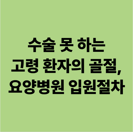 광주에스웰요양병원 고령환자의 골절 입원